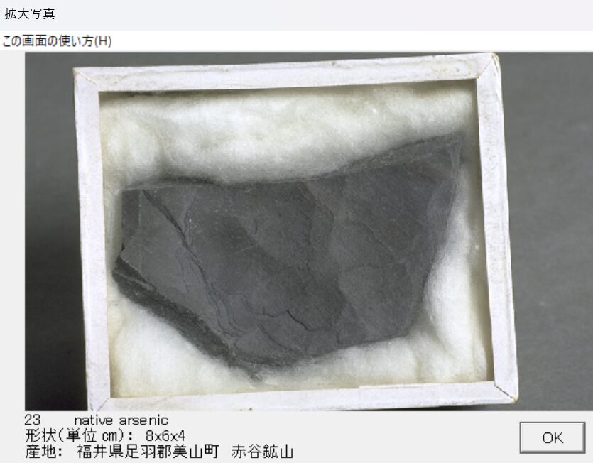 自然砒 福井県足羽郡美山町　赤谷鉱山 出典：本邦鉱物標本